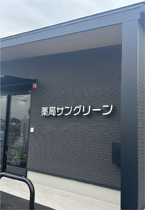 薬局サングリーン大府西店